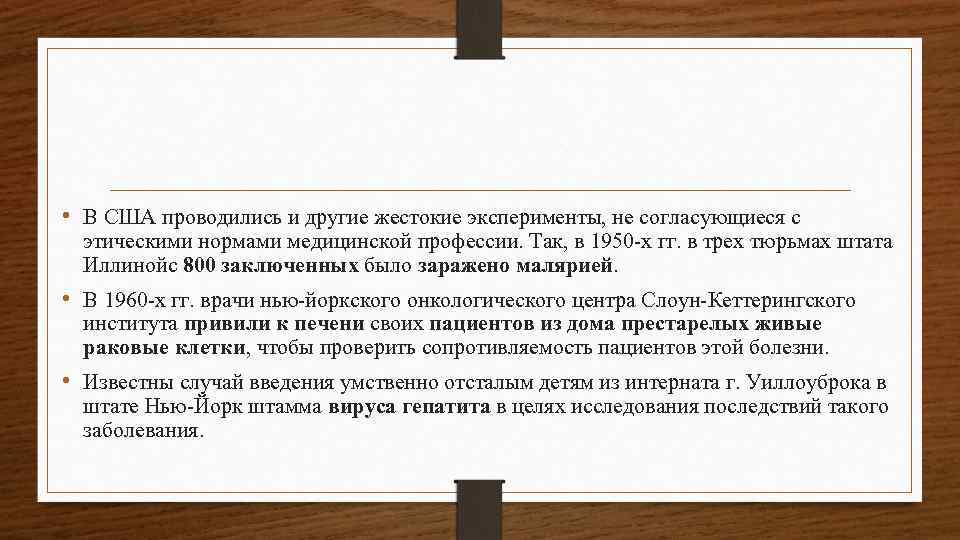  • В США проводились и другие жестокие эксперименты, не согласующиеся с этическими нормами