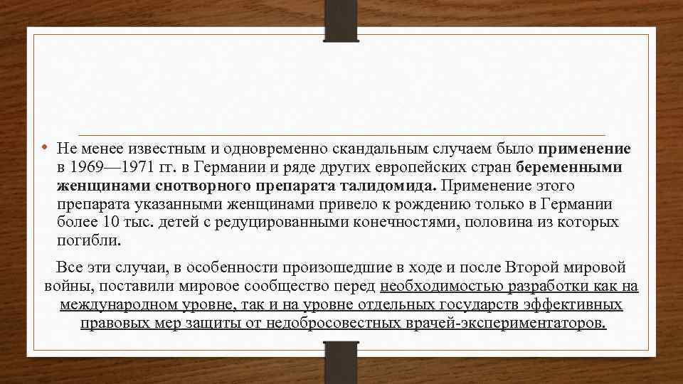  • Не менее известным и одновременно скандальным случаем было применение в 1969— 1971