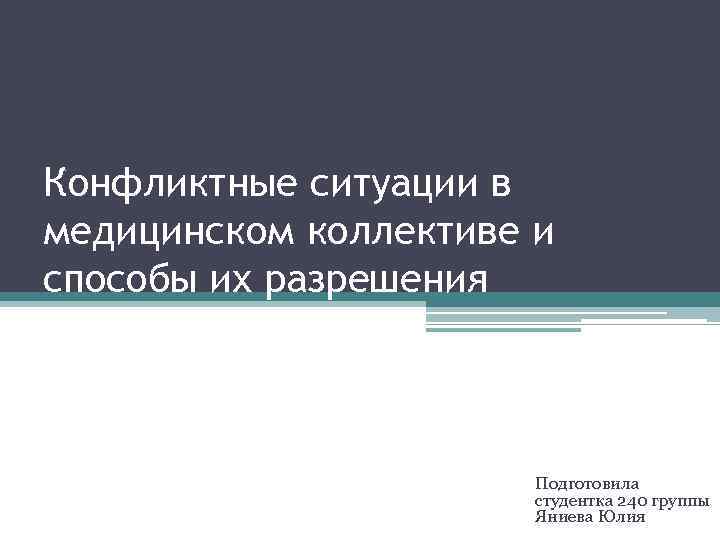 Конфликтные ситуации в медицинском коллективе и способы их разрешения Подготовила студентка 240 группы Яниева