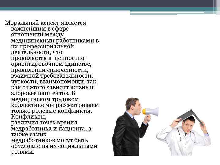 Моральный аспект является важнейшим в сфере отношений между медицинскими работниками в их профессиональной деятельности,