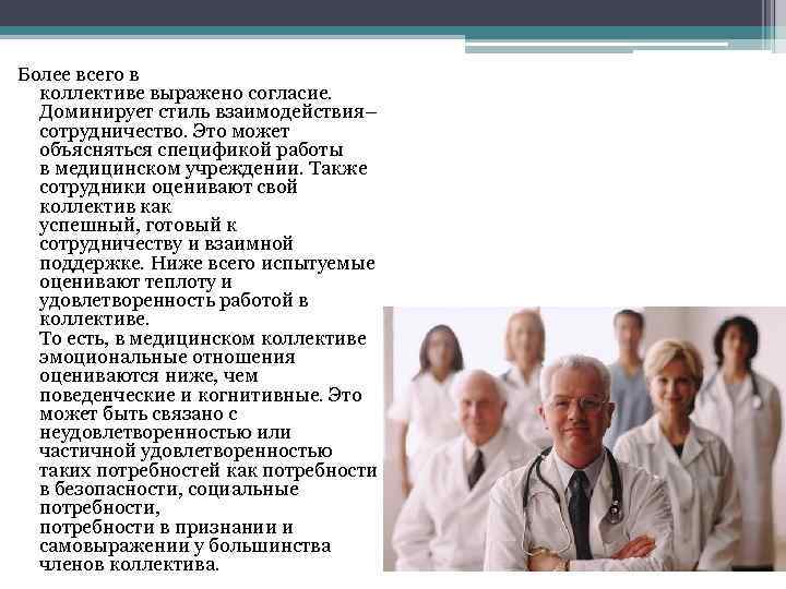 Более всего в коллективе выражено согласие. Доминирует стиль взаимодействия– сотрудничество. Это может объясняться спецификой