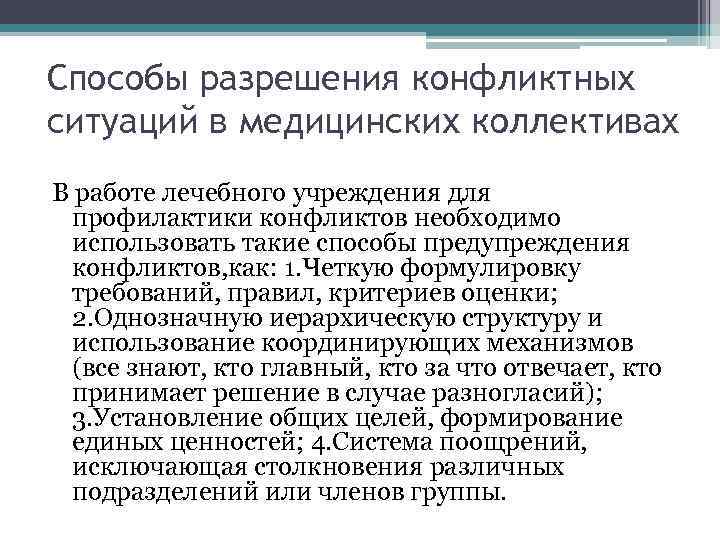 Презентация конфликты в медицинской организации и способы их разрешения