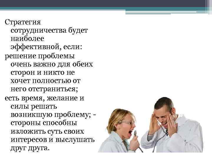 Стратегия сотрудничества будет наиболее эффективной, если: решение проблемы очень важно для обеих сторон и
