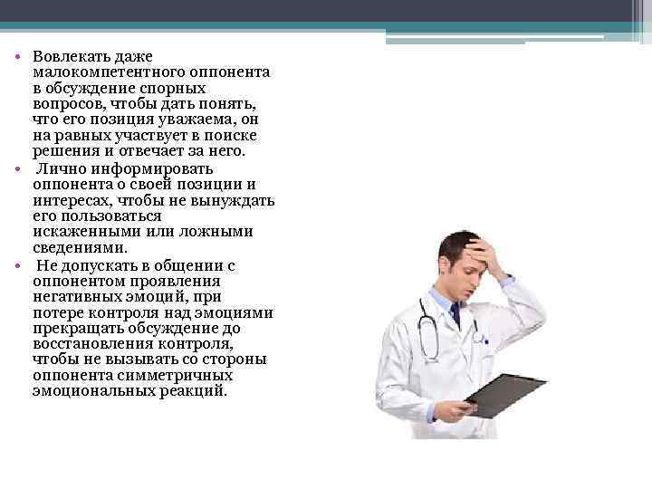 • Вовлекать даже малокомпетентного оппонента в обсуждение спорных вопросов, чтобы дать понять, что