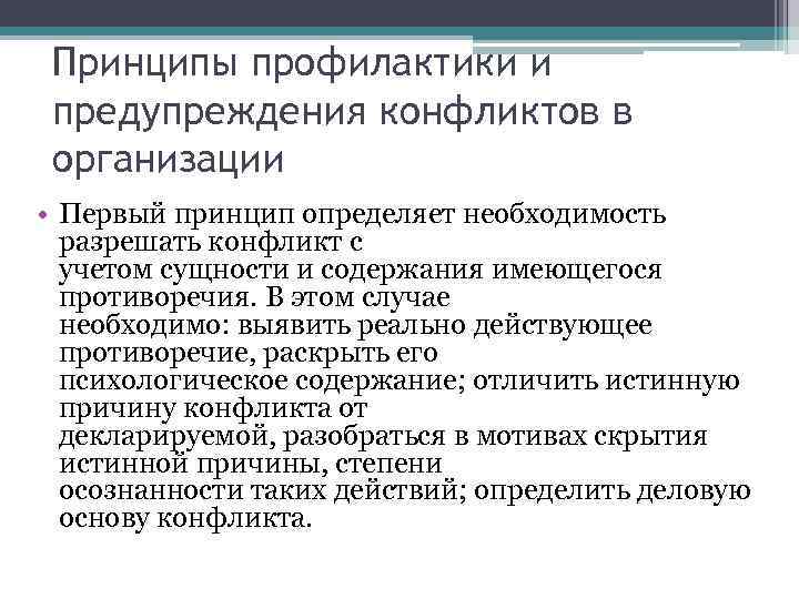 Принципы профилактики и предупреждения конфликтов в организации • Первый принцип определяет необходимость разрешать конфликт