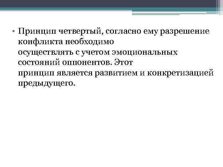  • Принцип четвертый, согласно ему разрешение конфликта необходимо осуществлять с учетом эмоциональных состояний