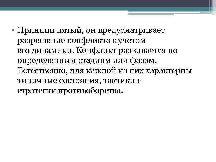  • Принцип пятый, он предусматривает разрешение конфликта с учетом его динамики. Конфликт развивается