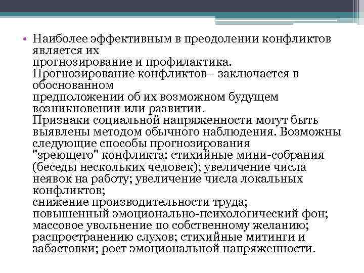  • Наиболее эффективным в преодолении конфликтов является их прогнозирование и профилактика. Прогнозирование конфликтов–