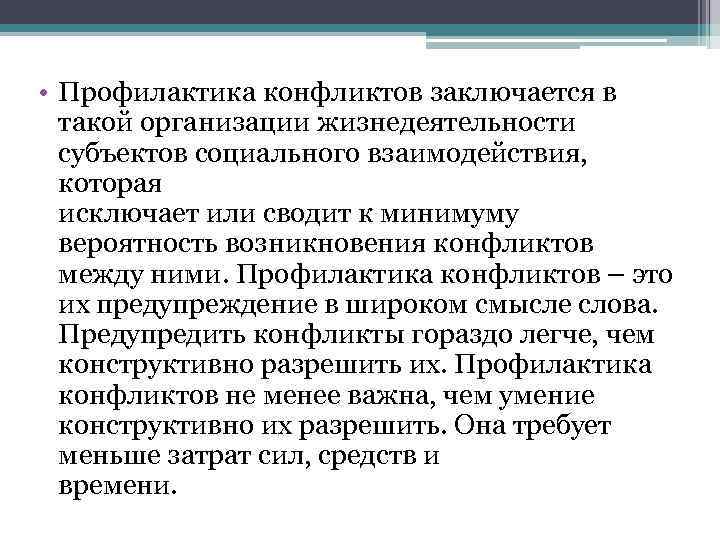  • Профилактика конфликтов заключается в такой организации жизнедеятельности субъектов социального взаимодействия, которая исключает