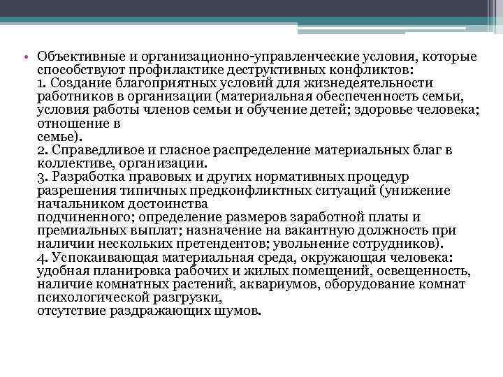  • Объективные и организационно-управленческие условия, которые способствуют профилактике деструктивных конфликтов: 1. Создание благоприятных