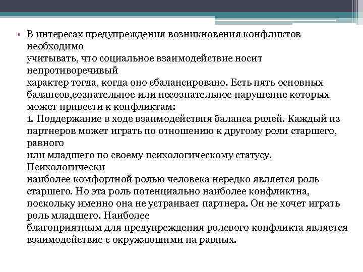  • В интересах предупреждения возникновения конфликтов необходимо учитывать, что социальное взаимодействие носит непротиворечивый