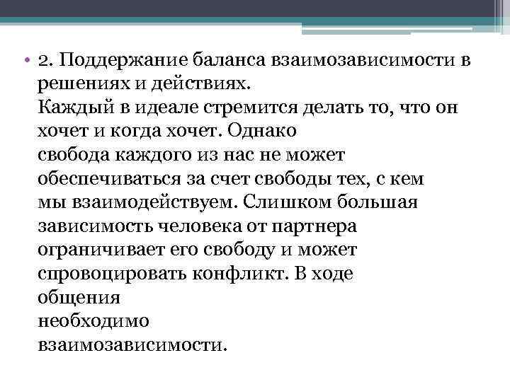  • 2. Поддержание баланса взаимозависимости в решениях и действиях. Каждый в идеале стремится