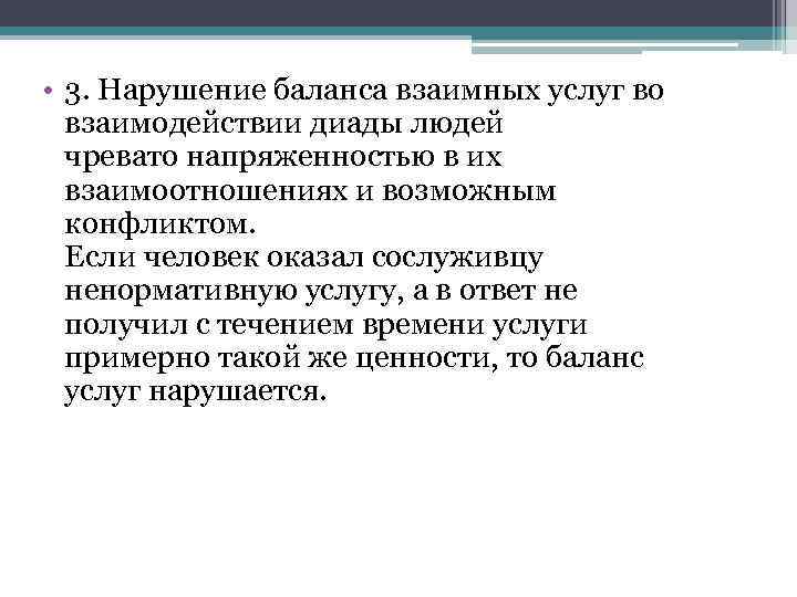  • 3. Нарушение баланса взаимных услуг во взаимодействии диады людей чревато напряженностью в