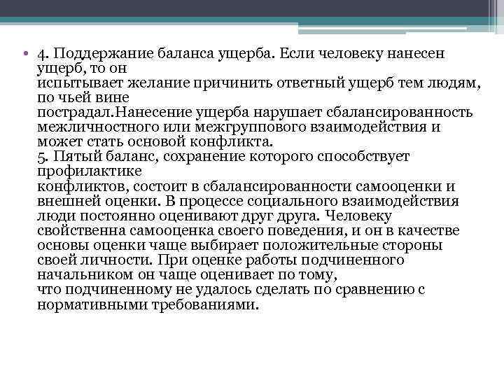  • 4. Поддержание баланса ущерба. Если человеку нанесен ущерб, то он испытывает желание