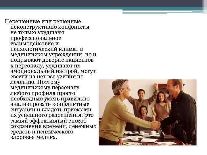 Нерешенные или решенные неконструктивно конфликты не только ухудшают профессиональное взаимодействие и психологический климат в