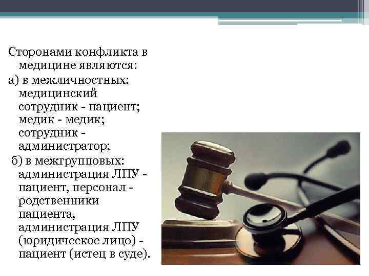 Сторонами конфликта в медицине являются: а) в межличностных: медицинский сотрудник - пациент; медик -