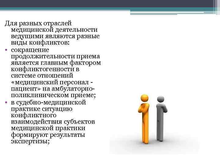 Для разных отраслей медицинской деятельности ведущими являются разные виды конфликтов: • сокращение продолжительности приема