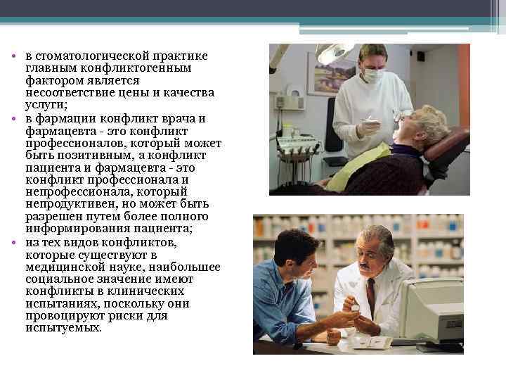  • в стоматологической практике главным конфликтогенным фактором является несоответствие цены и качества услуги;