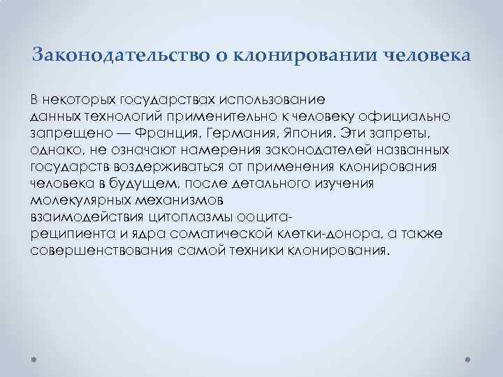 Законодательство о клонировании человека В некоторых государствах использование данных технологий применительно к человеку официально