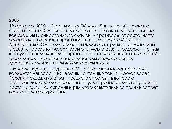 2005 19 февраля 2005 г. Организация Объединённых Наций призвала страны-члены ООН принять законодательные акты,
