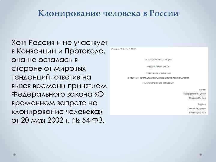 Клонирование человека в России Хотя Россия и не участвует в Конвенции и Протоколе, она