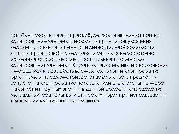 Как было указано в его преамбуле, закон вводил запрет на клонирование человека, исходя из