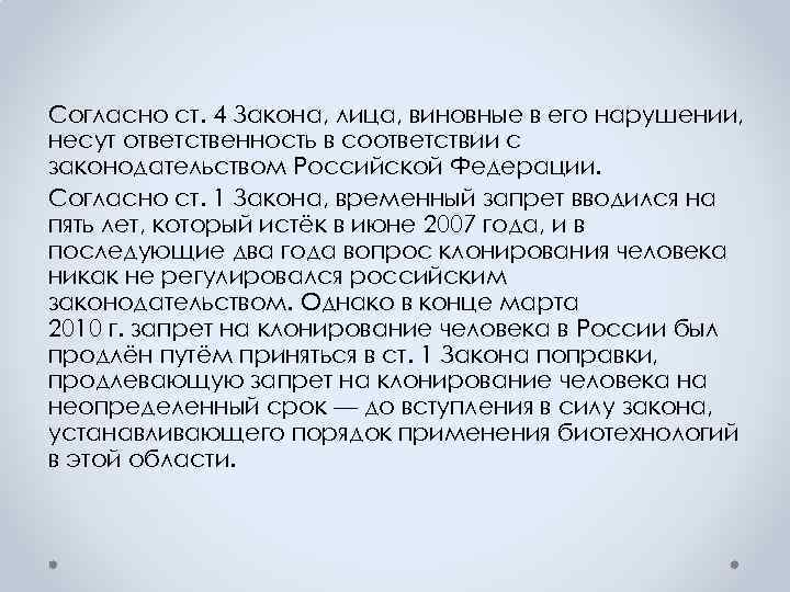 Согласно ст. 4 Закона, лица, виновные в его нарушении, несут ответственность в соответствии с