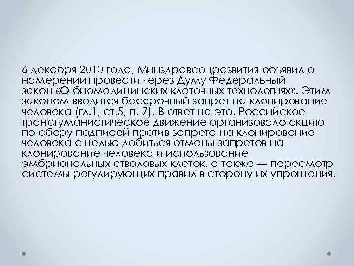 6 декабря 2010 года, Минздравсоцразвития объявил о намерении провести через Думу Федеральный закон «О