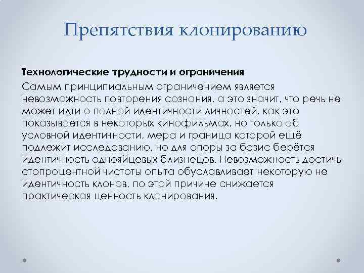 Препятствия клонированию Технологические трудности и ограничения Самым принципиальным ограничением является невозможность повторения сознания, а