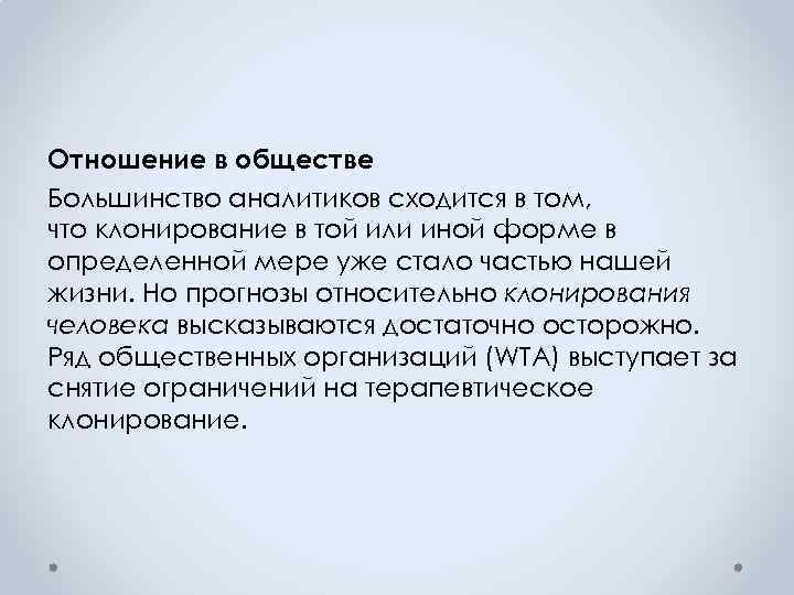 Отношение в обществе Большинство аналитиков сходится в том, что клонирование в той или иной