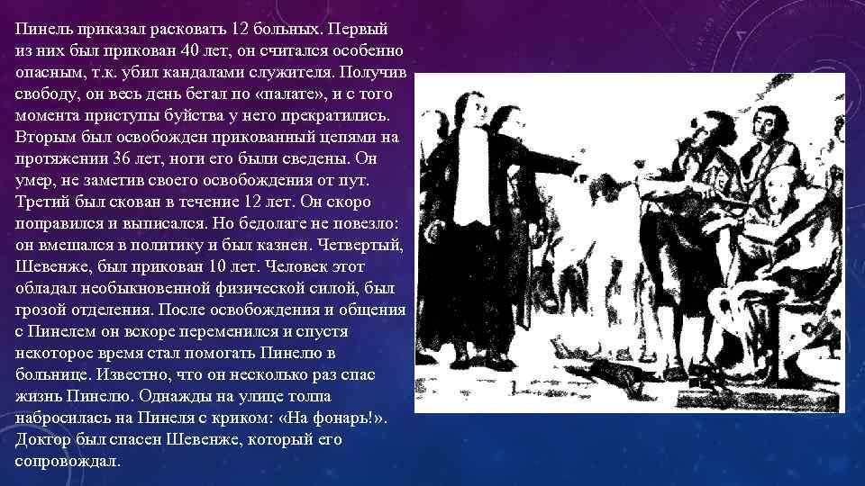 Пинель приказал расковать 12 больных. Первый из них был прикован 40 лет, он считался