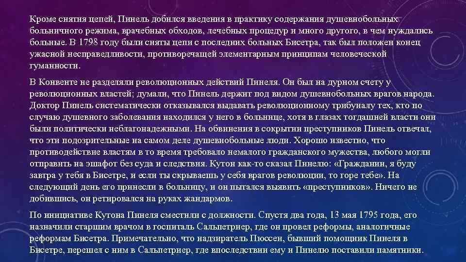 Кроме снятия цепей, Пинель добился введения в практику содержания душевнобольных больничного режима, врачебных обходов,