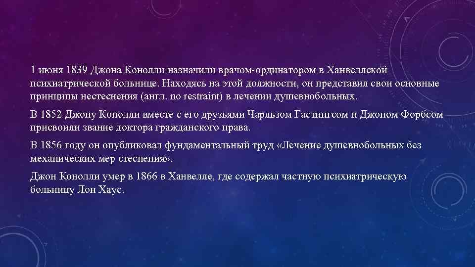 1 июня 1839 Джона Конолли назначили врачом-ординатором в Ханвеллской психиатрической больнице. Находясь на этой