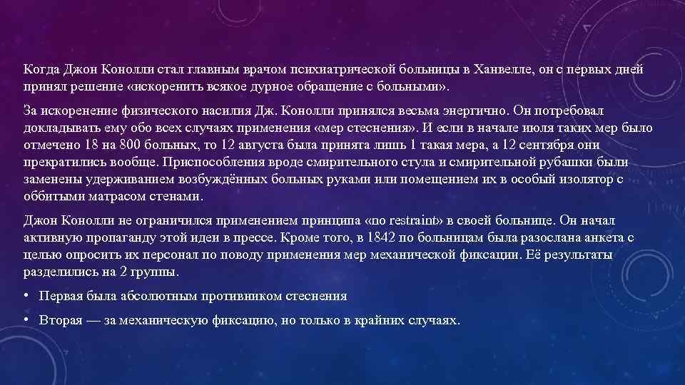 Когда Джон Конолли стал главным врачом психиатрической больницы в Ханвелле, он с первых дней