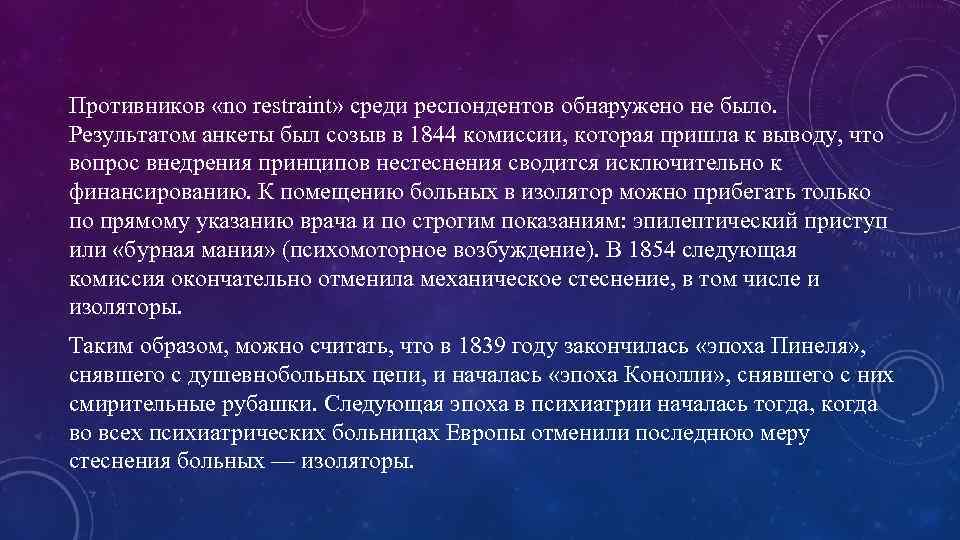 Противников «no restraint» среди респондентов обнаружено не было. Результатом анкеты был созыв в 1844