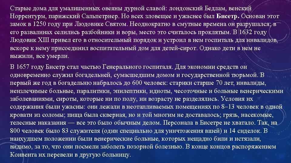 Старые дома для умалишенных овеяны дурной славой: лондонский Бедлам, венский Норрентурм, парижский Сальпетриер. Но