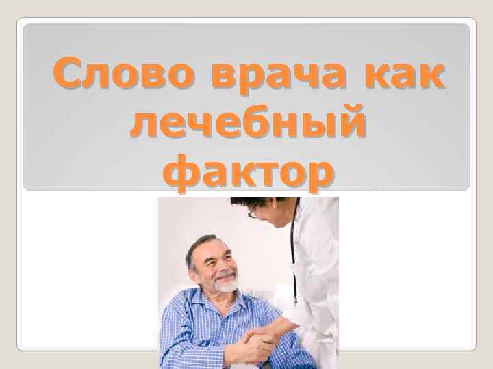 Слово врача как лечебный фактор 