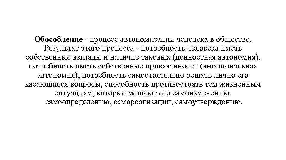 Обособление процесс автономизации человека в обществе. Результат этого процесса потребность человека иметь собственные взгляды