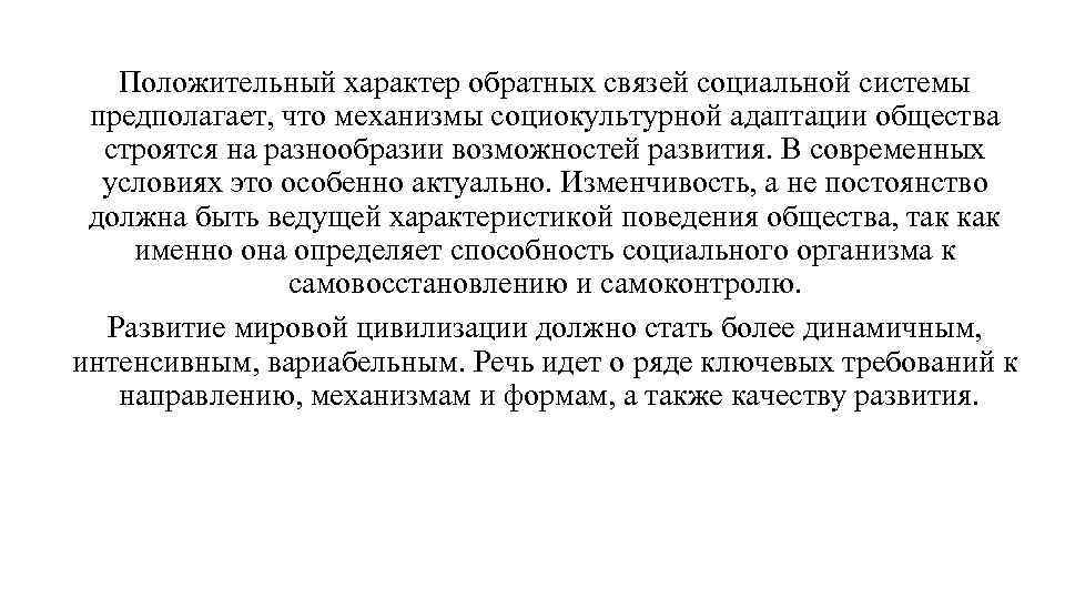 Положительный характер обратных связей социальной системы предполагает, что механизмы социокультурной адаптации общества строятся на