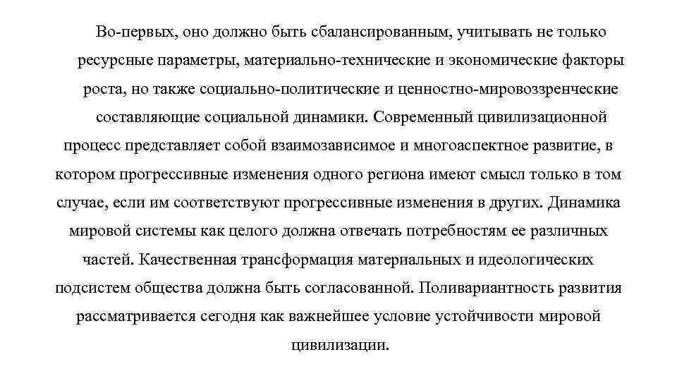 Во первых, оно должно быть сбалансированным, учитывать не только ресурсные параметры, материально технические и