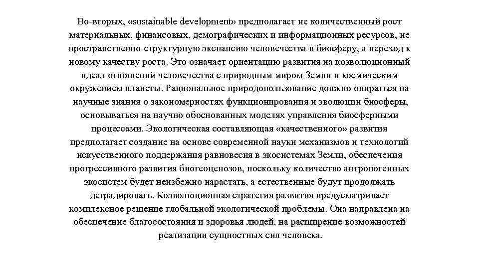 Во вторых, «sustainable development» предполагает не количественный рост материальных, финансовых, демографических и информационных ресурсов,