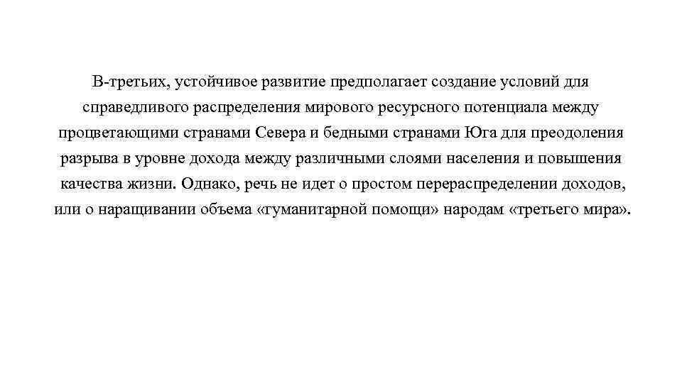 В третьих, устойчивое развитие предполагает создание условий для справедливого распределения мирового ресурсного потенциала между