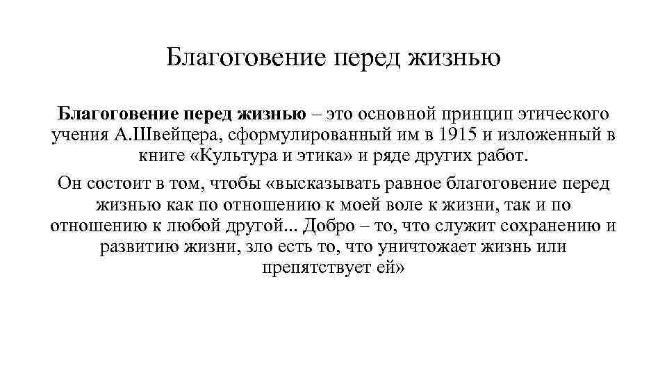 Благоговение перед жизнью – это основной принцип этического учения А. Швейцера, сформулированный им в