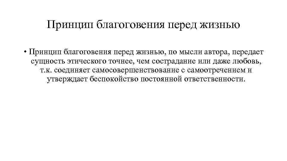 Принцип благоговения перед жизнью • Принцип благоговения перед жизнью, по мысли автора, передает сущность