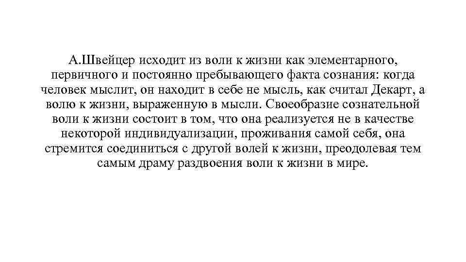 А. Швейцер исходит из воли к жизни как элементарного, первичного и постоянно пребывающего факта