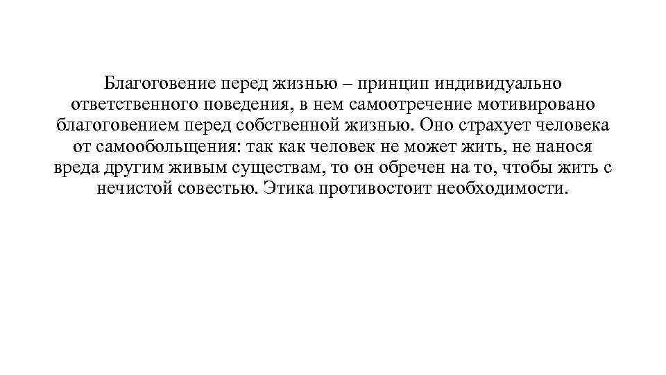 Благоговение. Благоговение перед жизнью. Принцип благоговения перед жизнью. Этика благоговения перед жизнью. Принципы благоговения перед жизнью Швейцера.