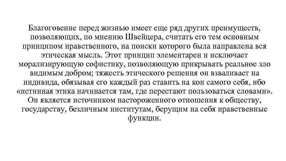 Благоговение перед жизнью имеет еще ряд других преимуществ, позволяющих, по мнению Швейцера, считать его