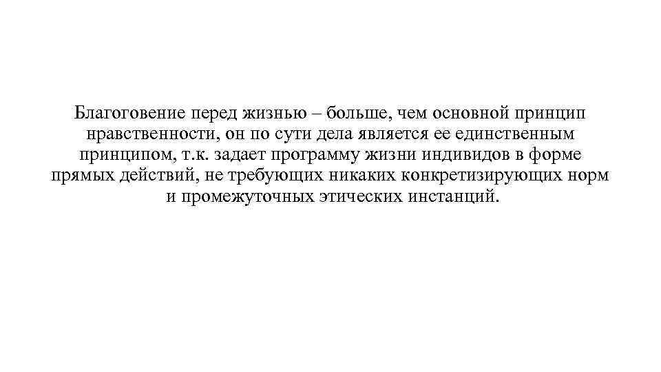 Благоговение перед жизнью – больше, чем основной принцип нравственности, он по сути дела является