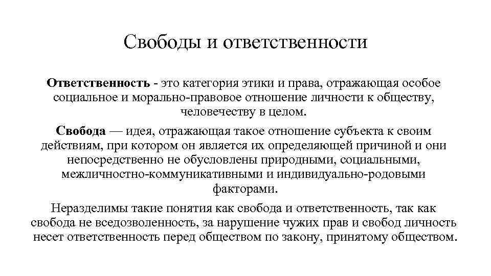 Ответственность морали. Свобода и ответственность в этике. Категории свободы и ответственности.