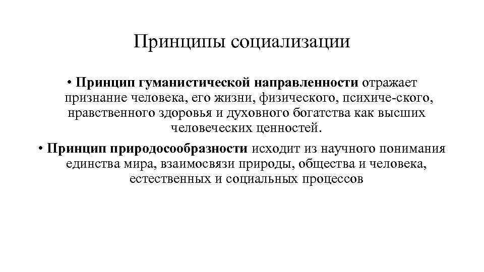 Принципы социализации • Принцип гуманистической направленности отражает признание человека, его жизни, физического, психиче ского,